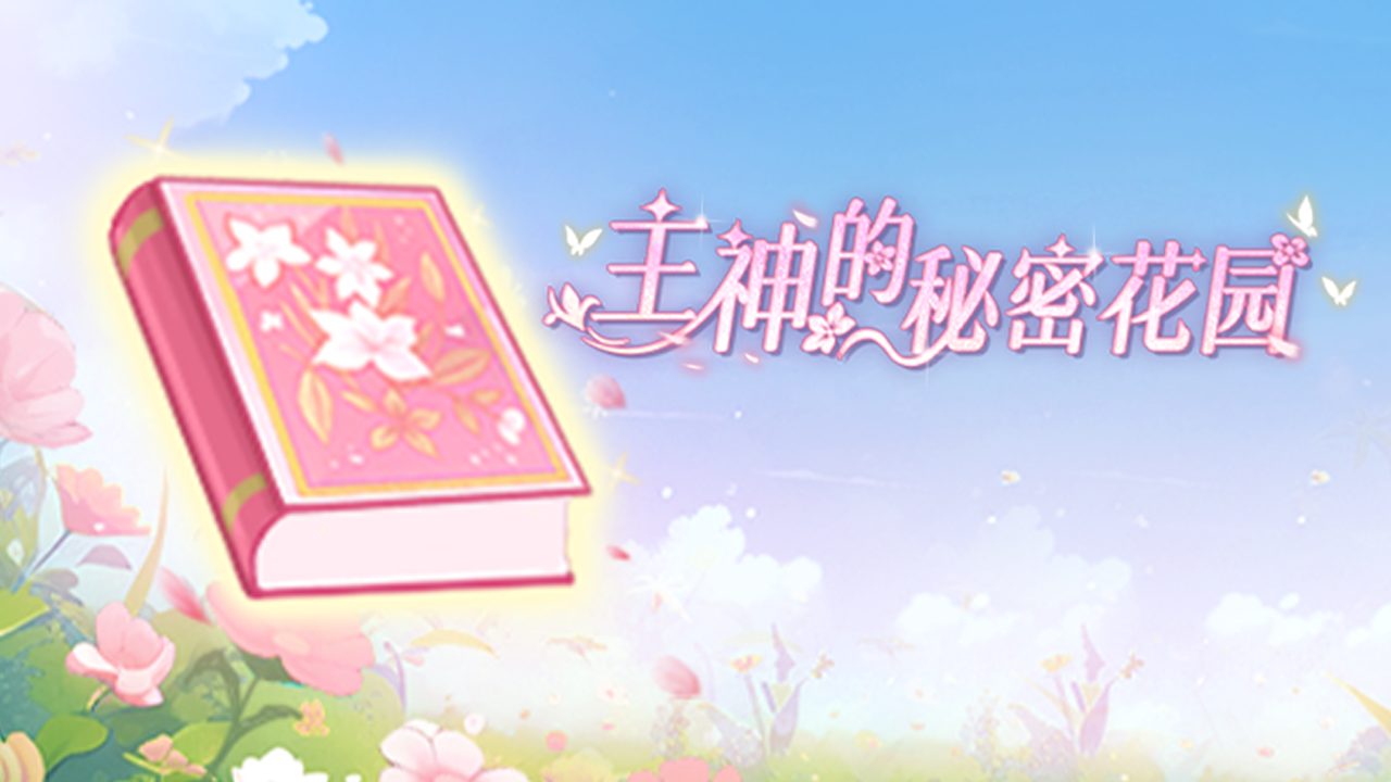 全新活动「主神的秘密花园」将启