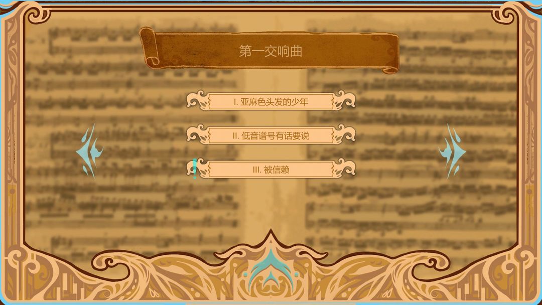 白键上的协奏曲游戏截图