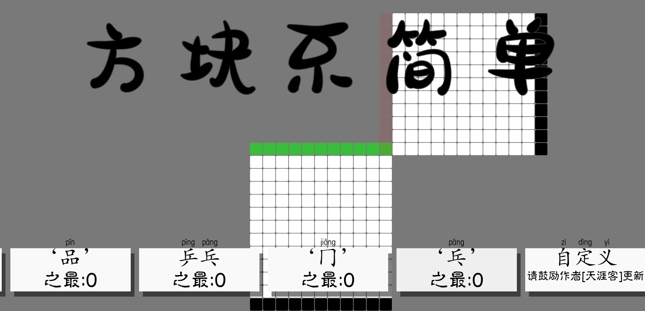 方块不简单游戏截图