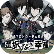 PSYCHO-PASS サイコパス 選択なき幸福icon