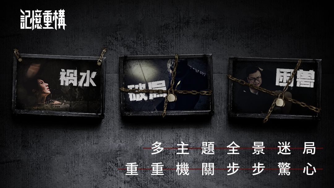 記憶重構游戏截图