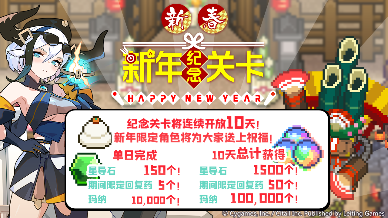 新年纪念关卡