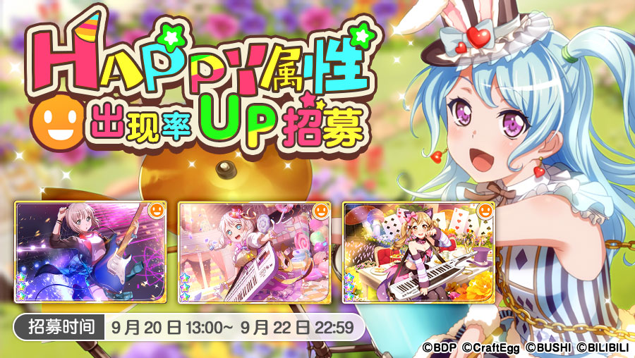 招募预告·「HAPPY属性出现概率UP招募」