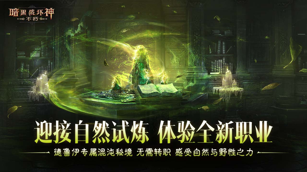 自然试炼  体验全新职业