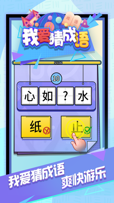 我爱猜成语游戏截图