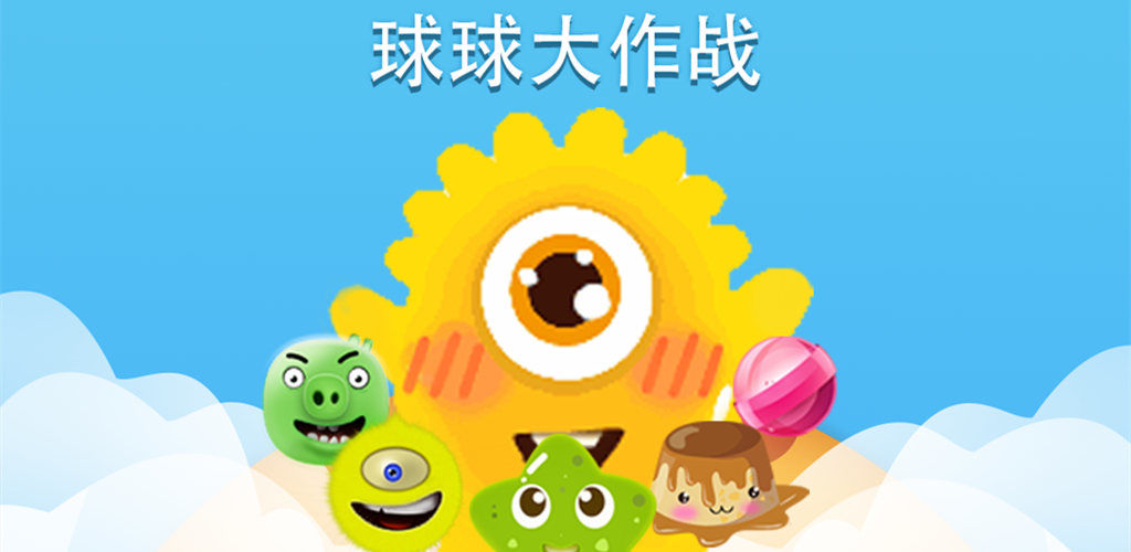 球吃球大作战