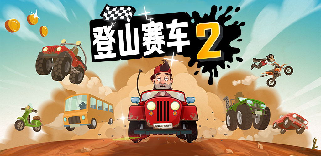 登山赛车2