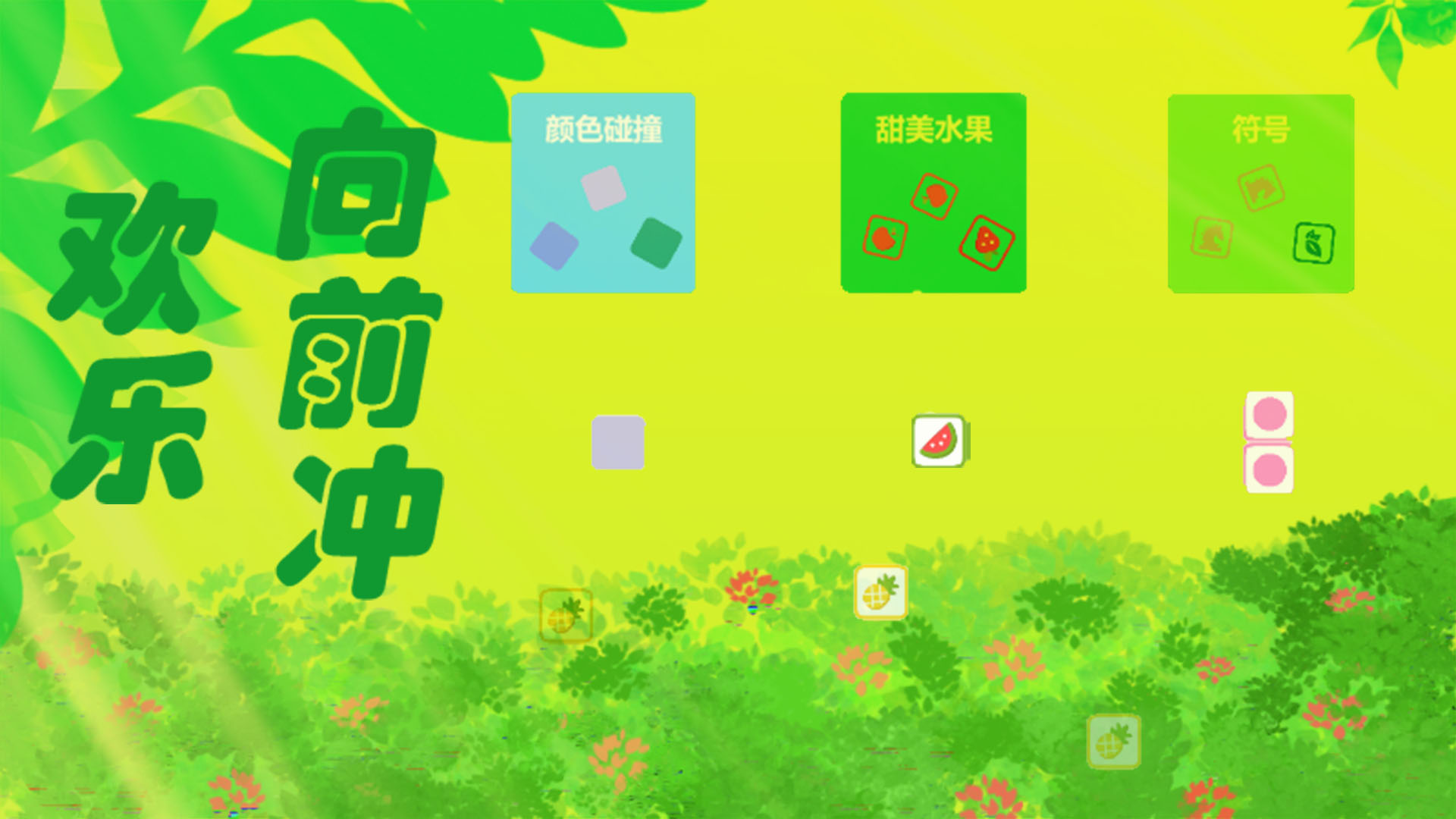 欢乐向前冲游戏截图