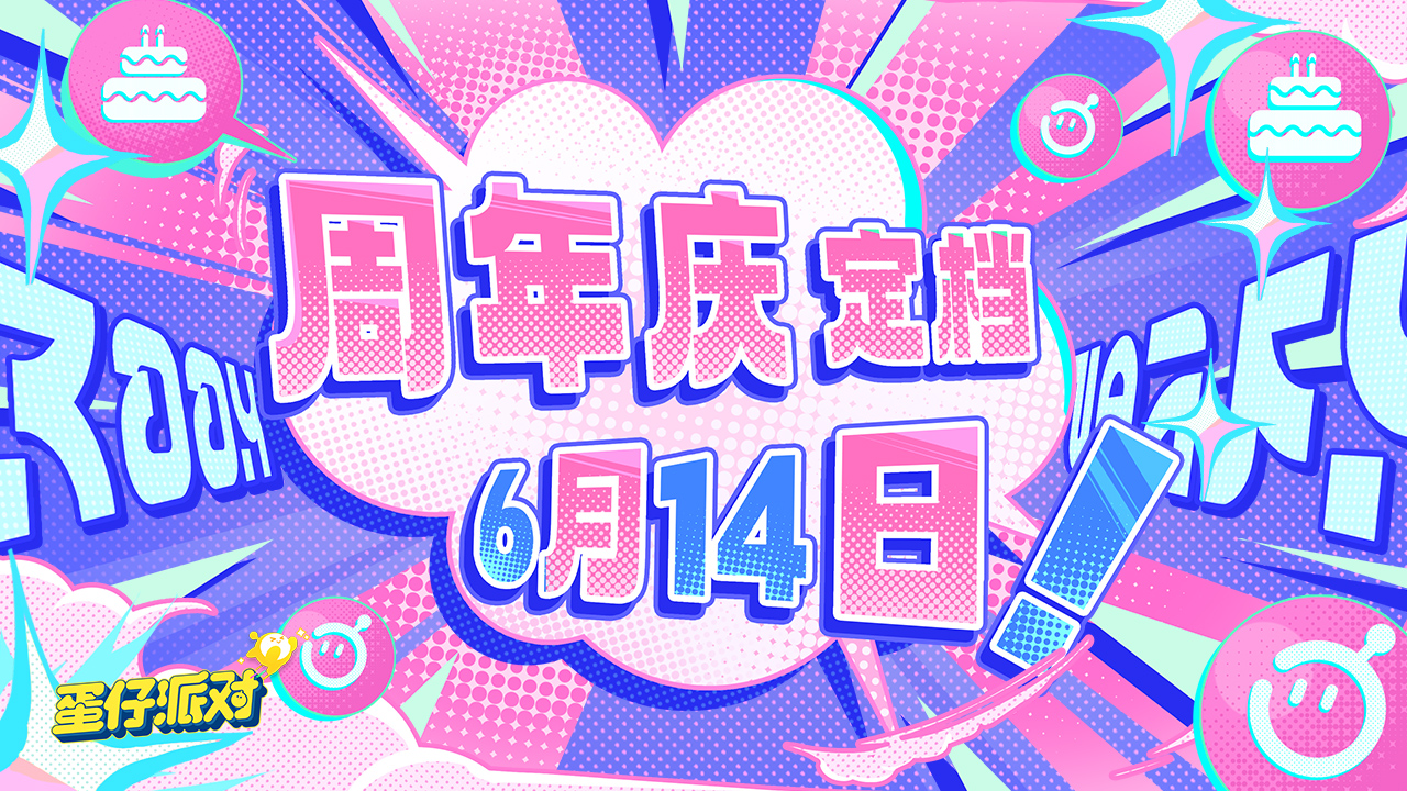 2周年狂欢时间表