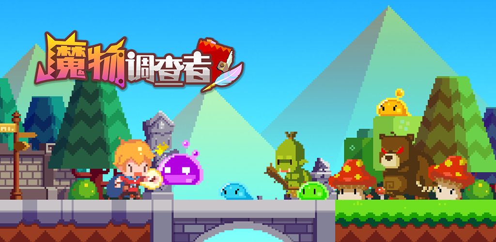 魔物调查者(测试服)