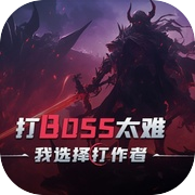 打BOSS太难，我选择打作者icon