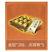 金锭*288、点将券*5