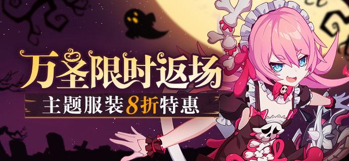 活动预告 | 万圣节服装&礼包、11月礼包上架！