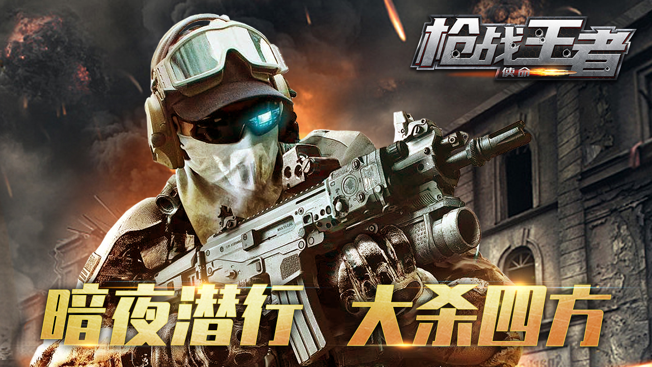 枪战王者：使命游戏截图