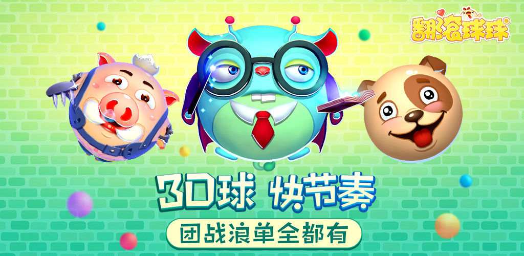 翻滚球球