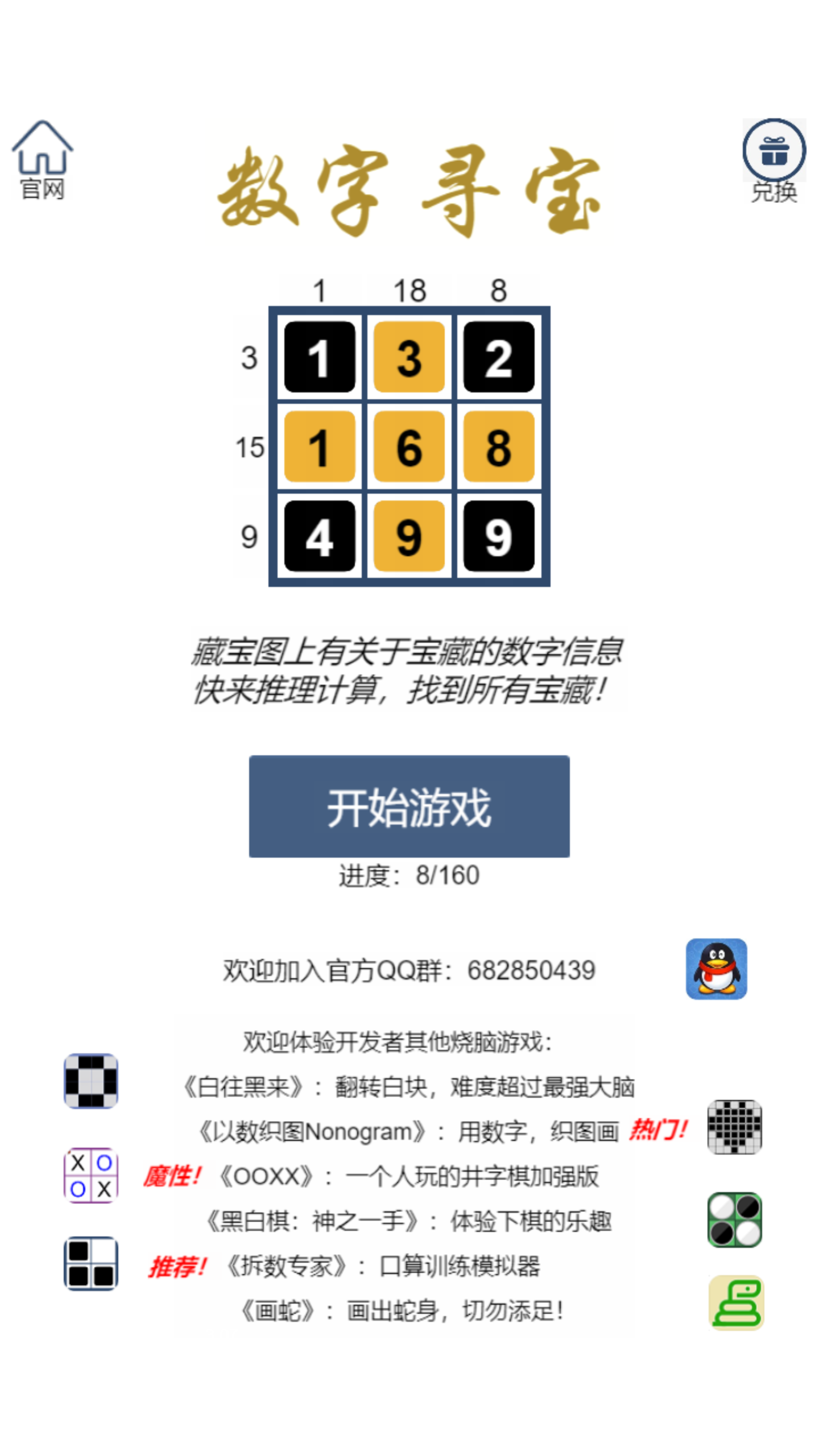 数字寻宝游戏截图