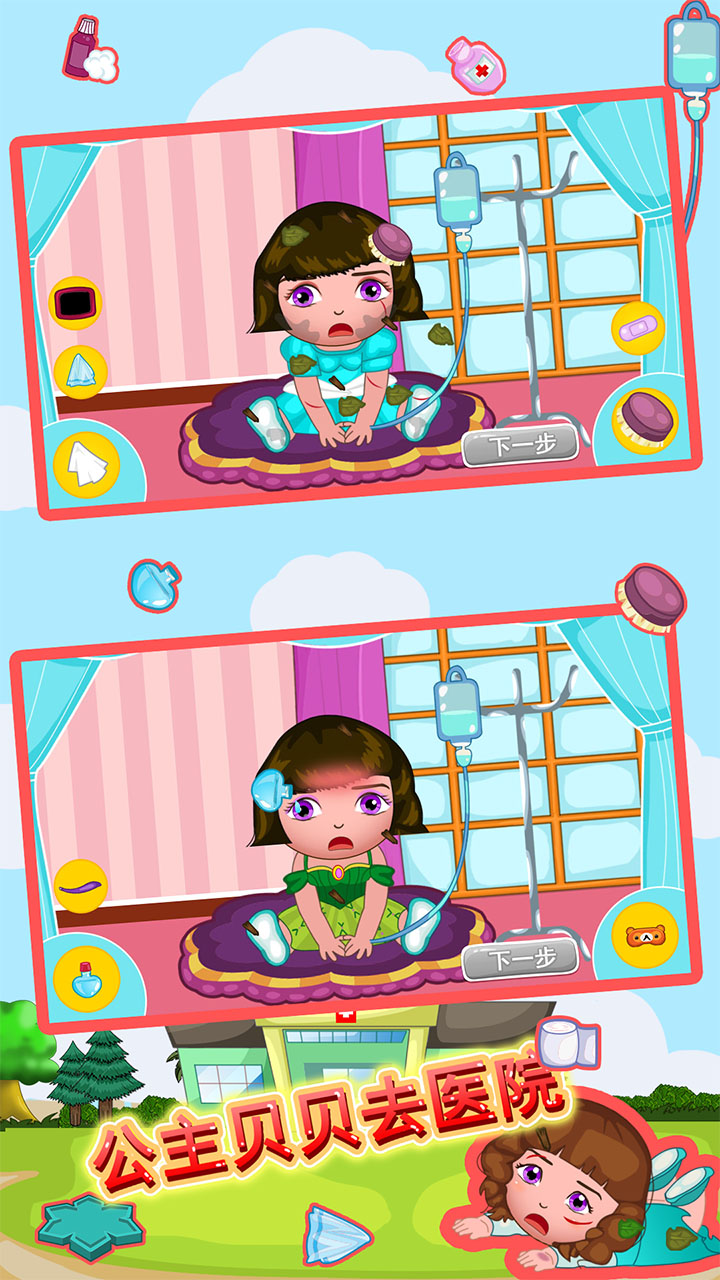 公主贝贝去医院游戏截图