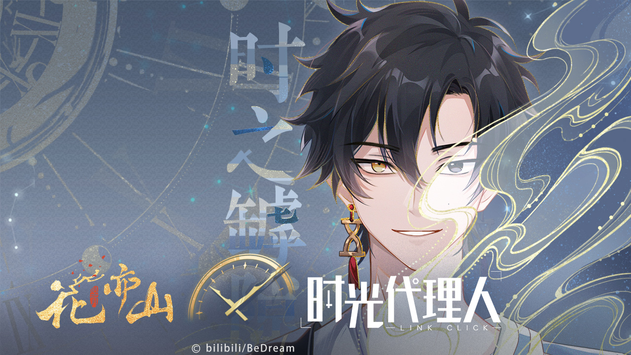 「时光代理人」特别联动原创剧情