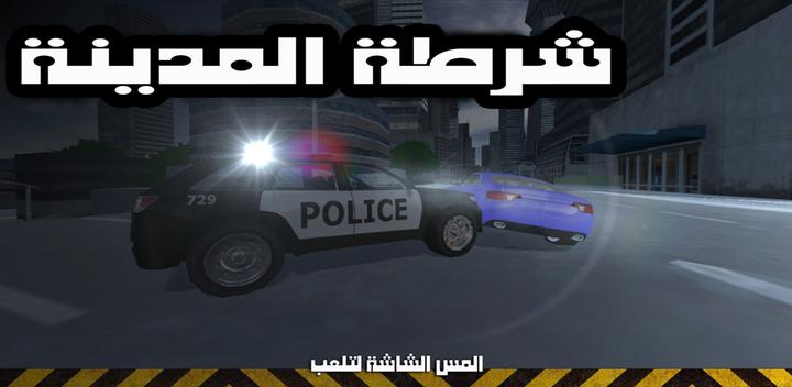 شرطة المدينة -مطاردة تدخل سريع游戏截图