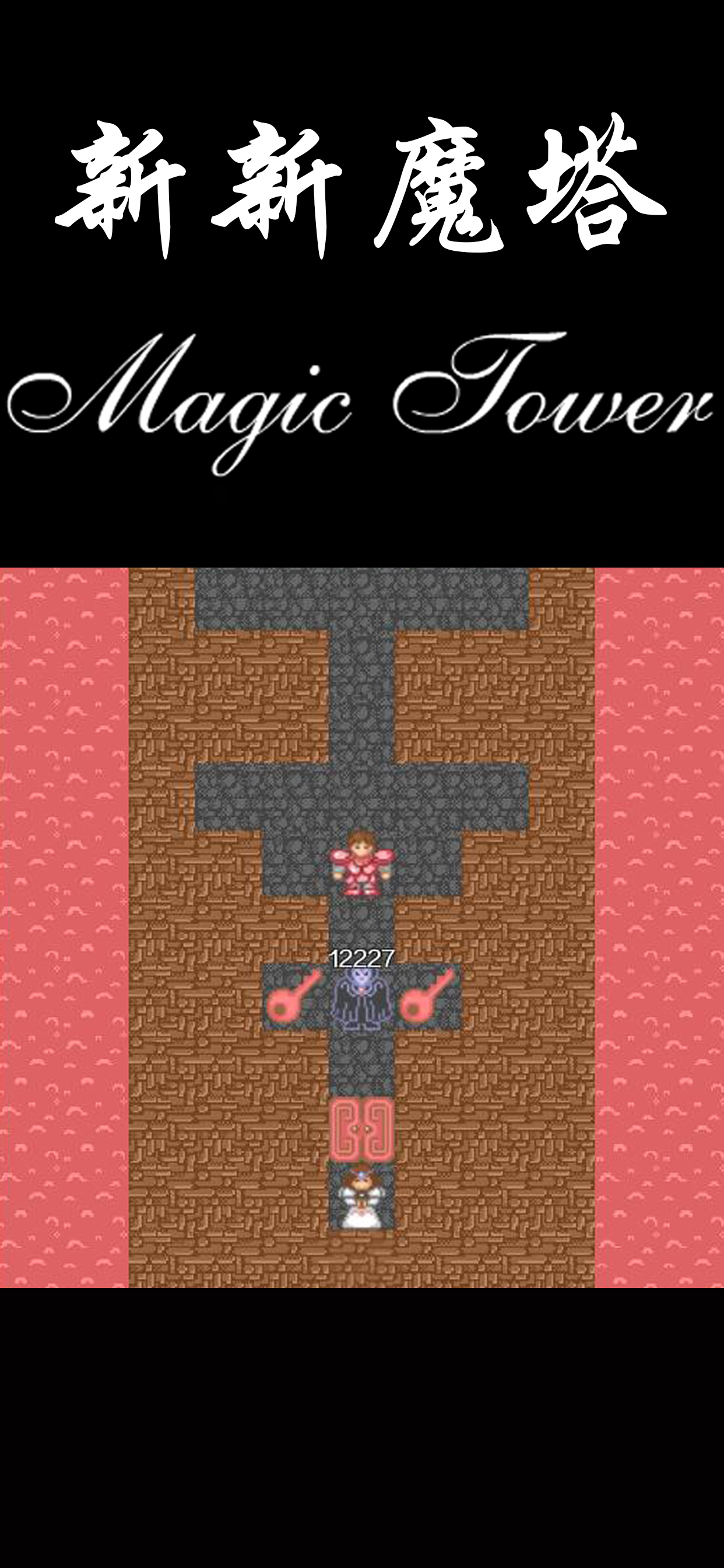 新新魔塔游戏截图