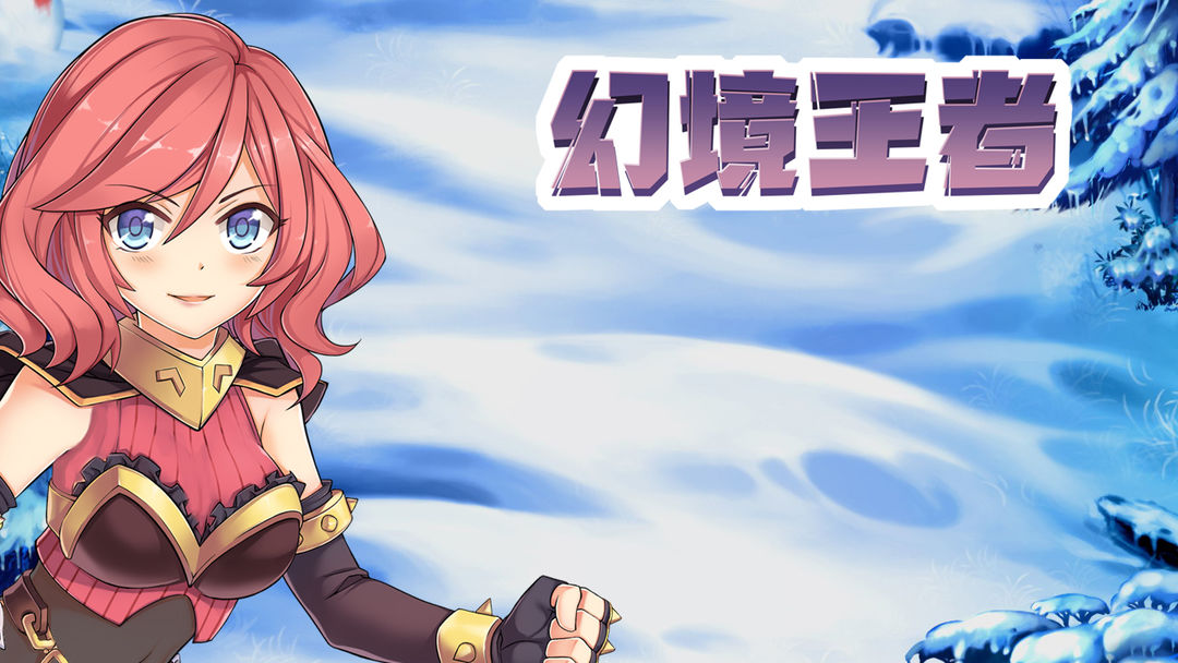 幻境王者游戏截图