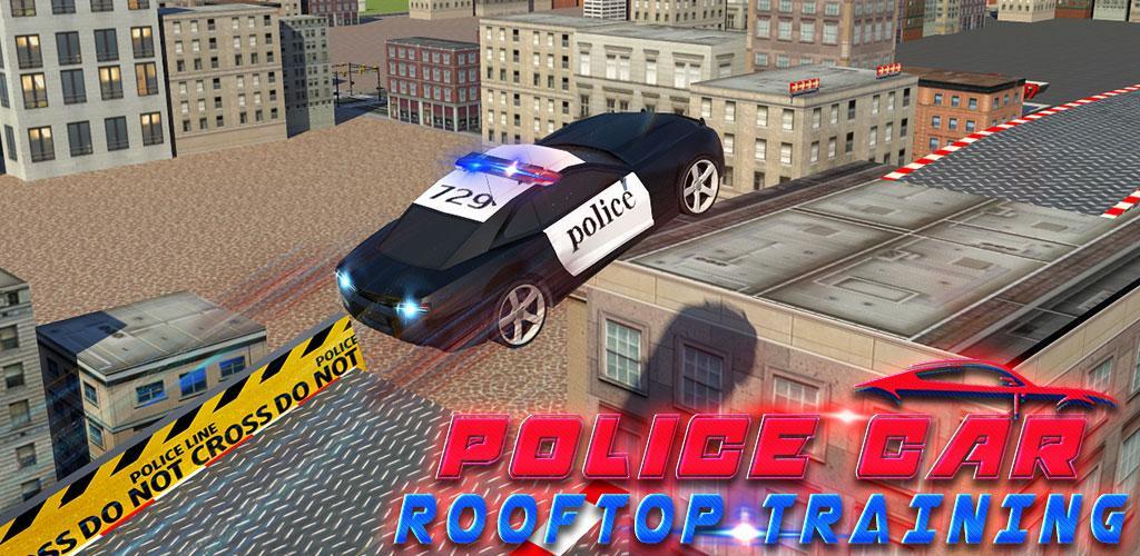 警车屋顶培训游戏截图