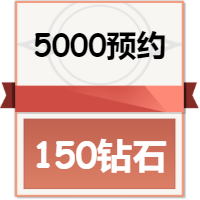 局外成长资源：额外获得150钻石（共300钻石）