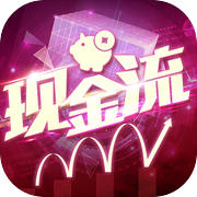 现金流战纪icon