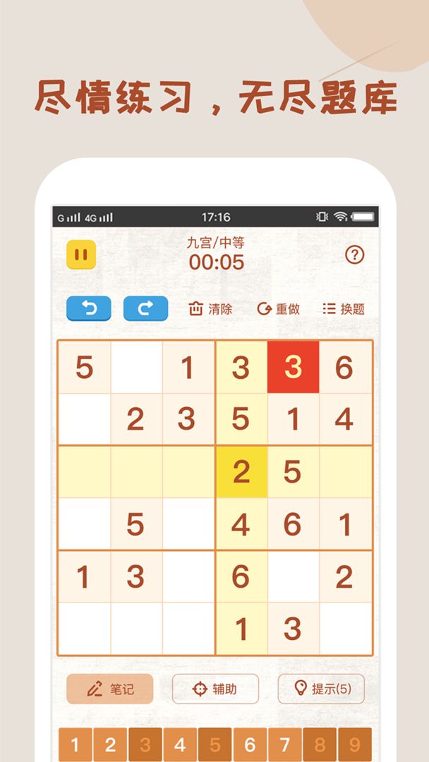 数独软件游戏截图