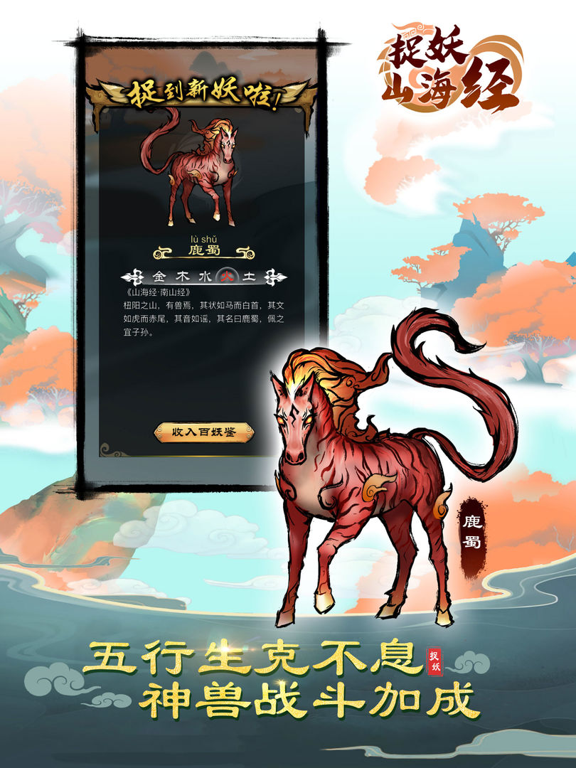 捉妖山海经游戏截图