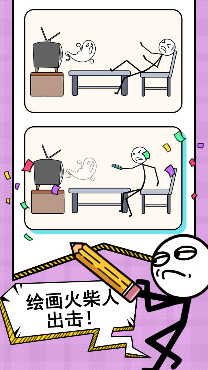 火柴人之奇葩画游戏截图