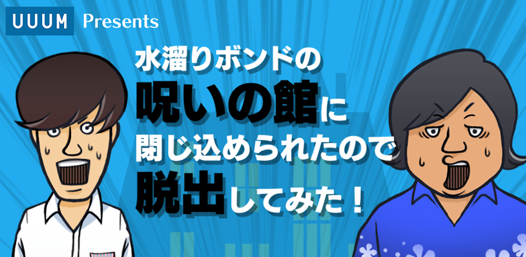 脱出ゲーム 水溜りボンドの呪いの館から脱出してみた！游戏截图