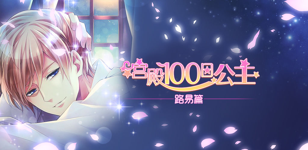 宫殿:100日公主