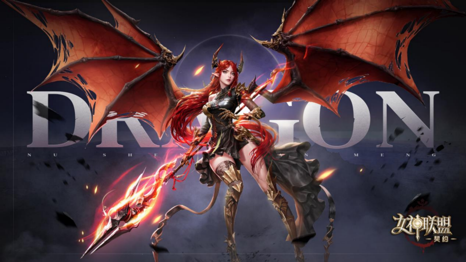 女神联盟:契约—新神降临