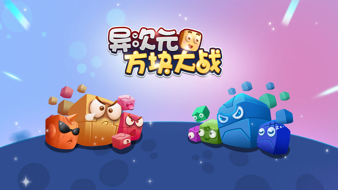 异次元方块大战游戏截图