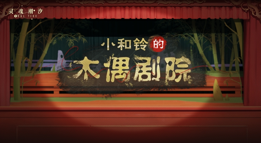 《小和铃的木偶剧院》