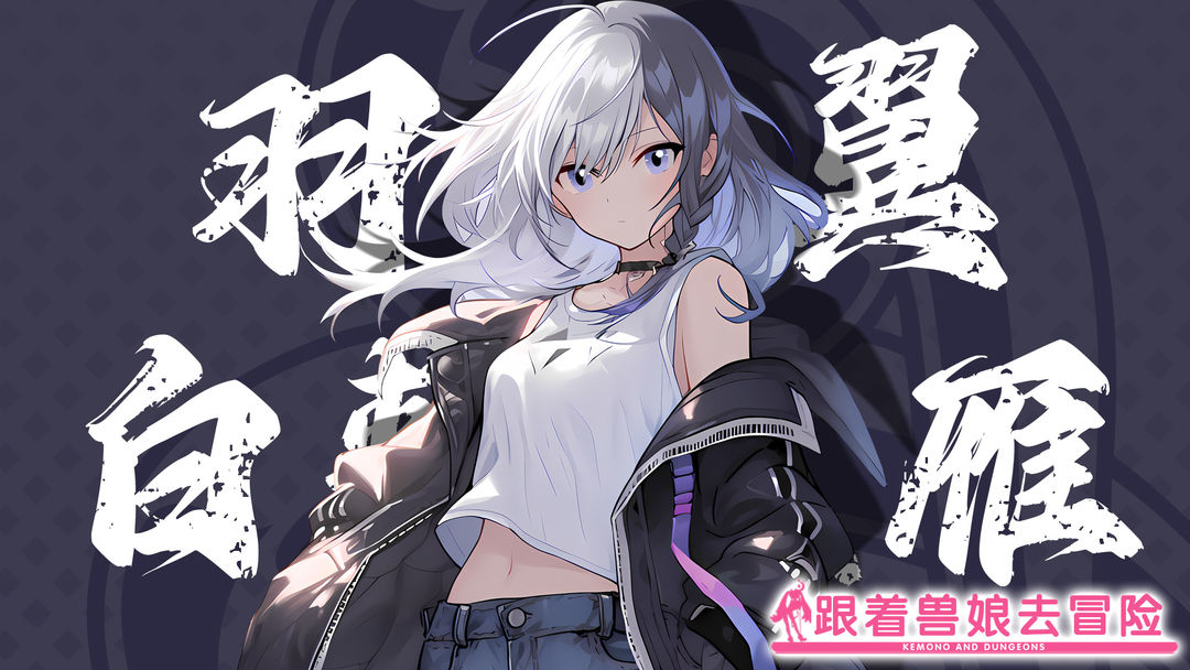 跟着兽娘去冒险游戏截图