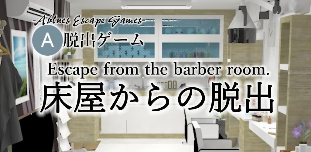 Escape from the barber room.游戏截图