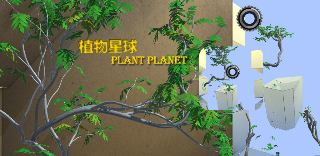 植物星球 （Plant Planet）游戏截图