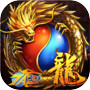 屠龙决战沙城2icon