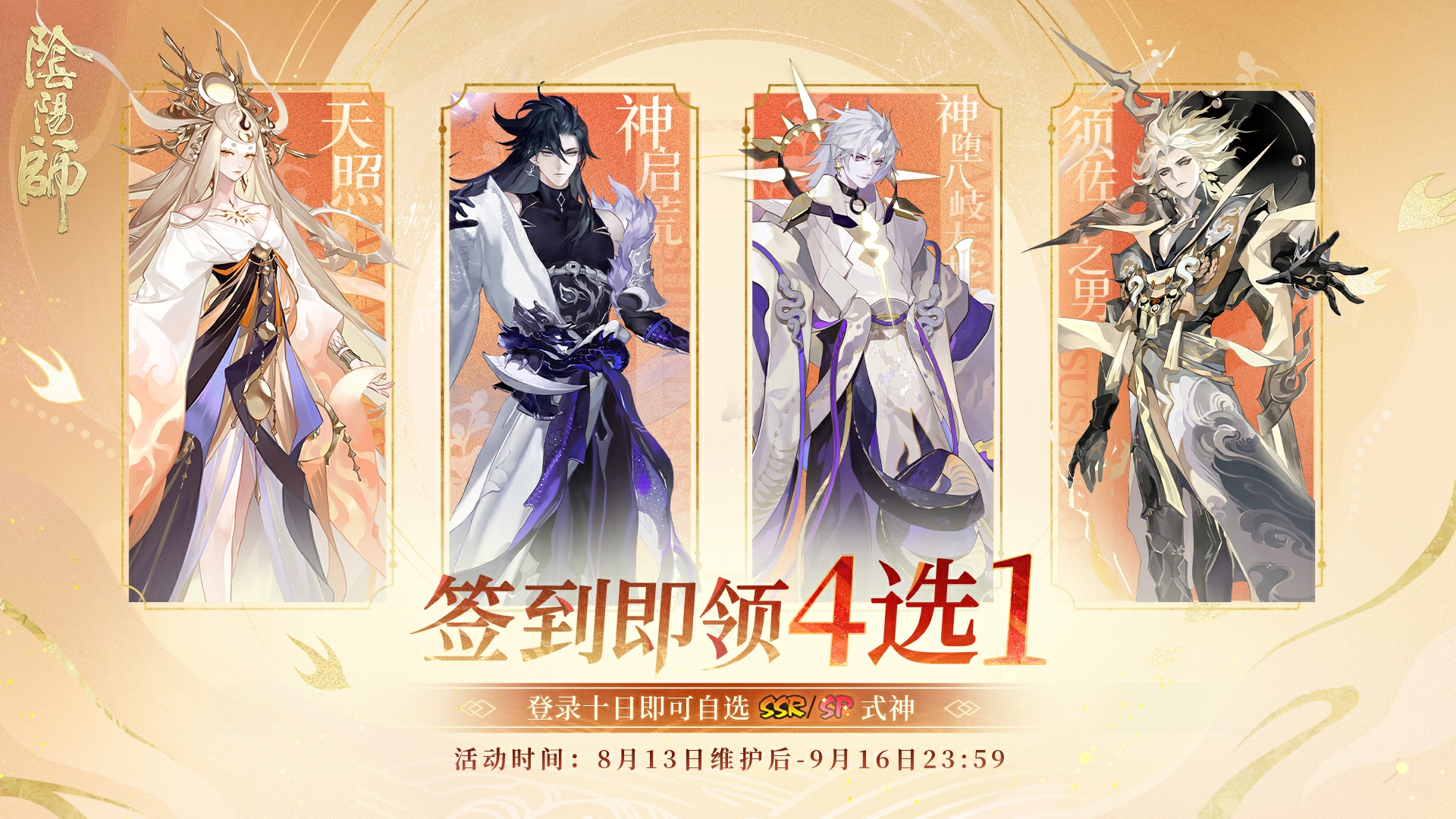 签到领SSR/SP式神限定自选