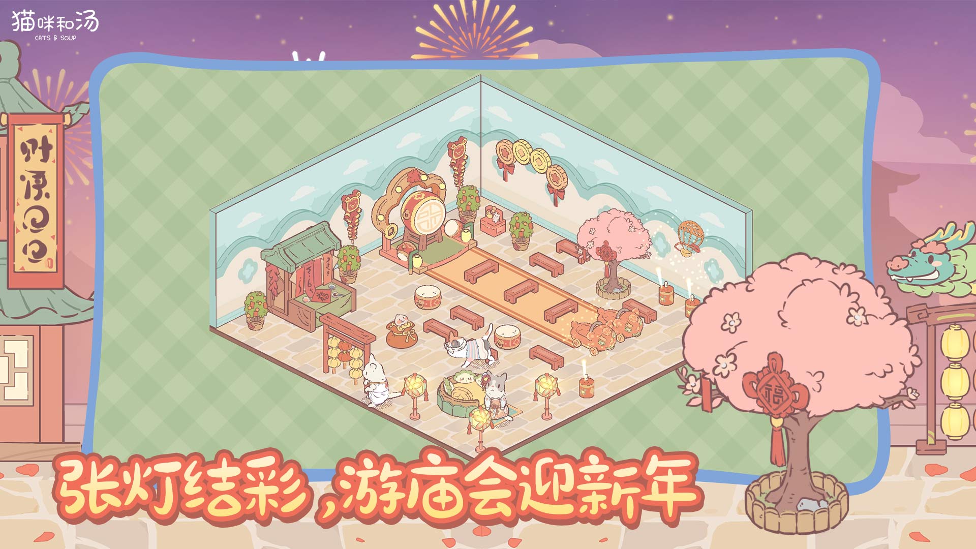 张灯结彩，游庙会迎新年