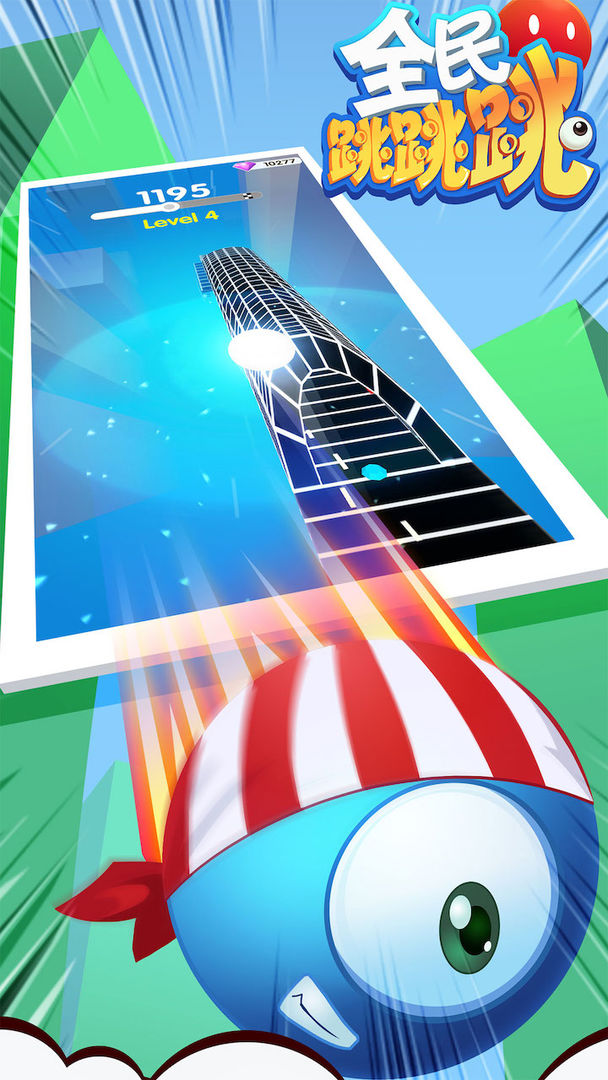 全民跳跳跳游戏截图