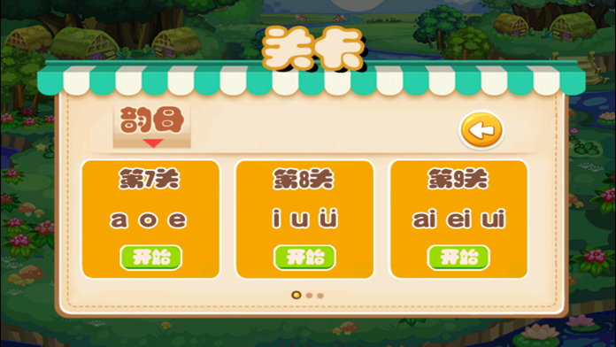 学拼音-一年级-趣动课堂游戏截图