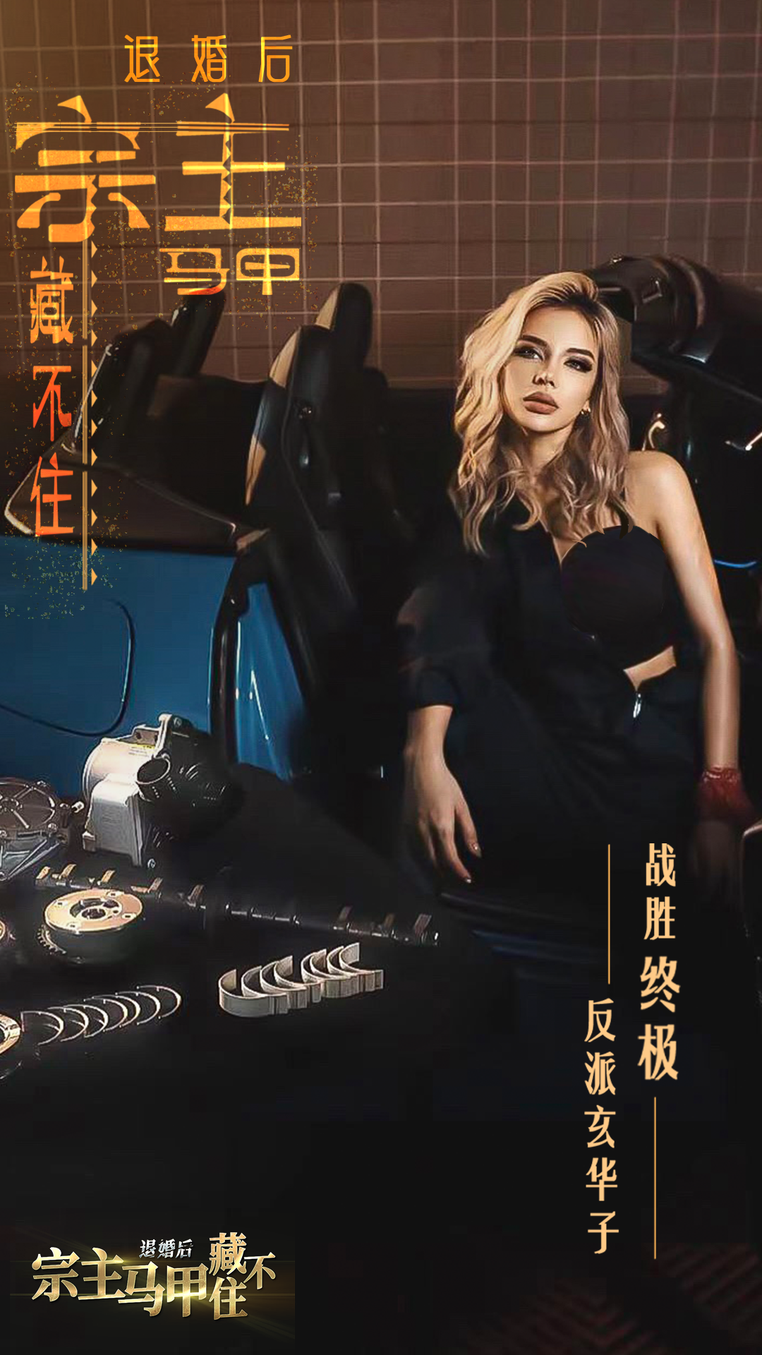 退婚后，宗主马甲藏不住截图