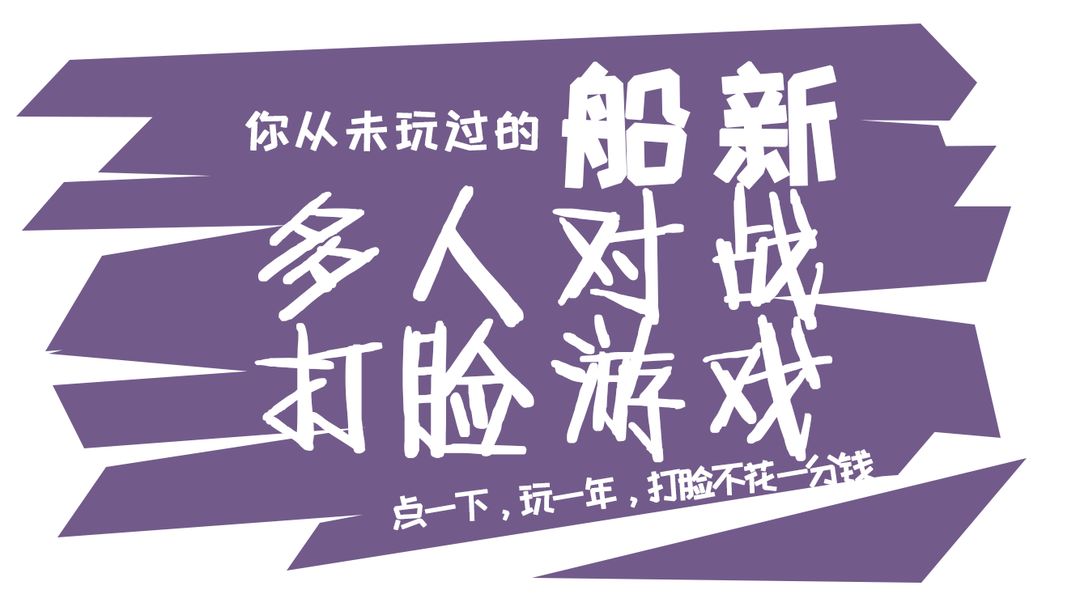 球打脸游戏截图