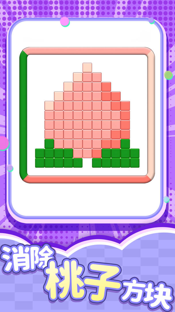 开心消一消游戏截图