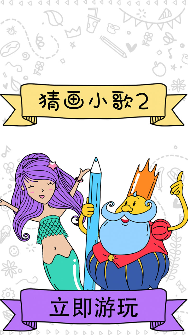 猜画小歌2游戏截图
