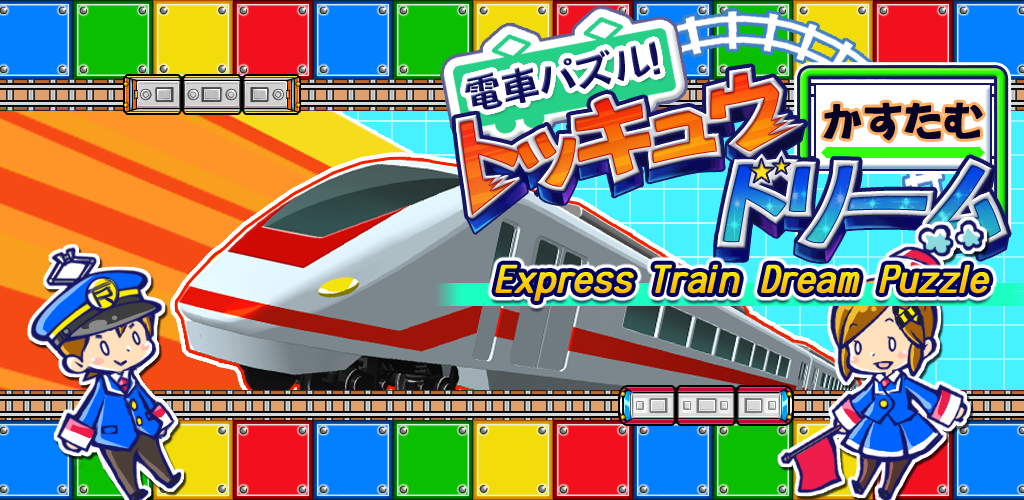 Express Train Dream Puzzle游戏截图