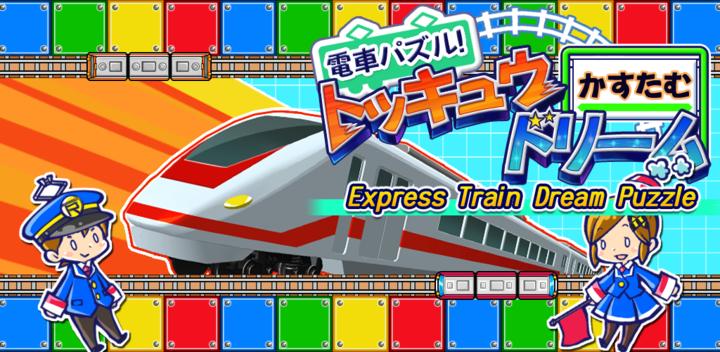 Express Train Dream Puzzle游戏截图
